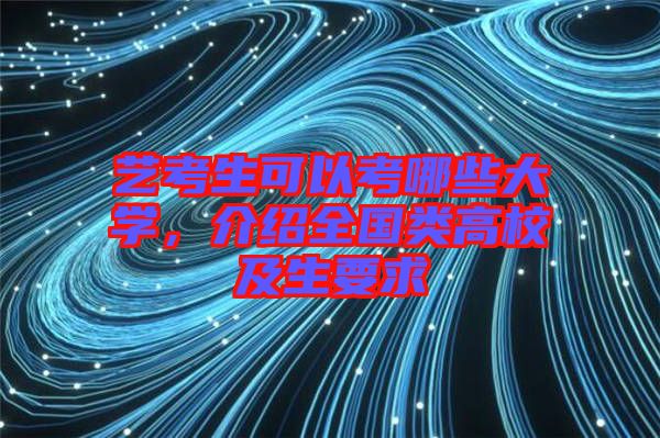 藝考生可以考哪些大學(xué)，介紹全國(guó)類(lèi)高校及生要求
