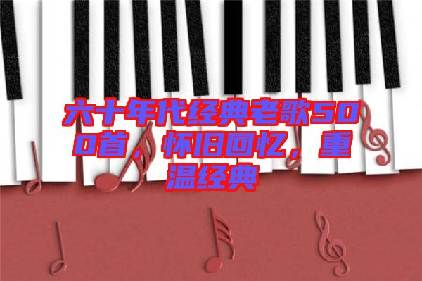六十年代經(jīng)典老歌500首，懷舊回憶，重溫經(jīng)典