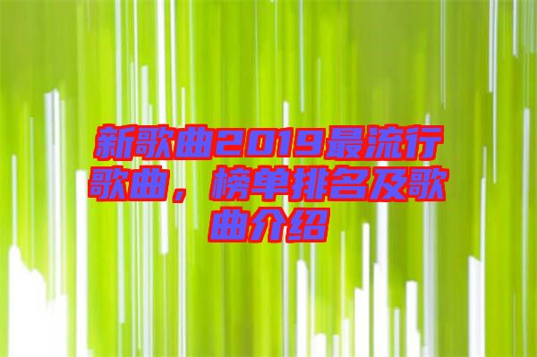 新歌曲2019最流行歌曲，榜單排名及歌曲介紹