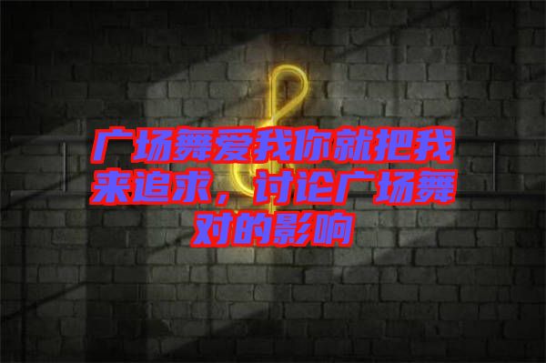 廣場舞愛我你就把我來追求，討論廣場舞對的影響