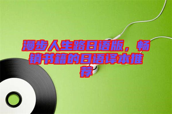 漫步人生路日語版，暢銷書籍的日語譯本推薦