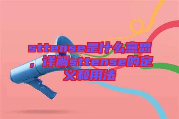 sttense是什么意思，詳解sttense的定義和用法