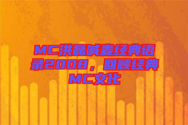 MC洪磊喊麥經(jīng)典語錄2008，回顧經(jīng)典MC文化