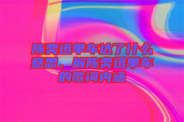 陳奕迅單車達(dá)了什么意思，解陳奕迅單車的歌詞內(nèi)涵