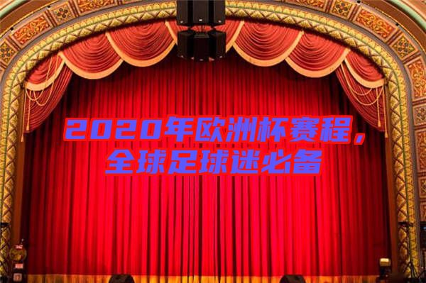 2020年歐洲杯賽程，全球足球迷必備