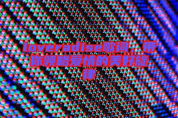loveradise歌詞，帶你領(lǐng)略愛情的美好旋律