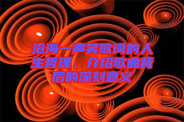 滄海一聲笑歌詞的人生哲理，介紹歌曲背后的深刻意義