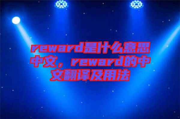 reward是什么意思中文，reward的中文翻譯及用法