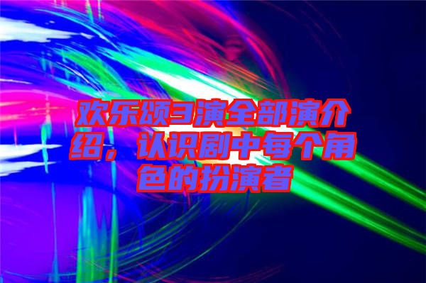歡樂頌3演全部演介紹，認識劇中每個角色的扮演者