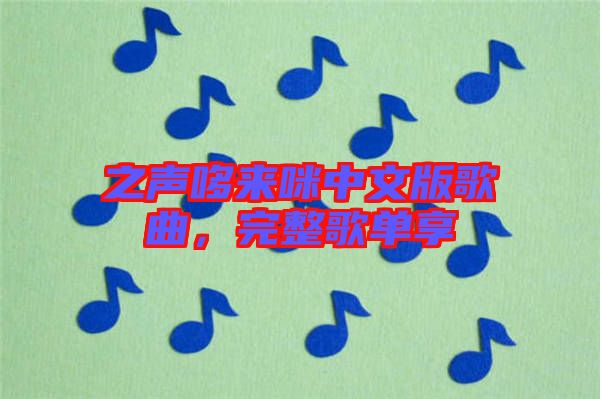 之聲哆來咪中文版歌曲，完整歌單享