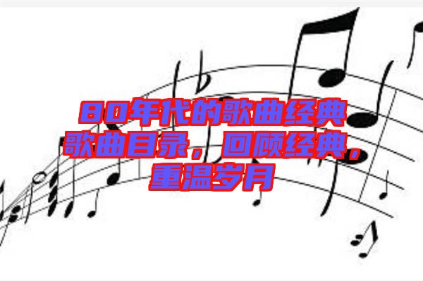 80年代的歌曲經典歌曲目錄，回顧經典，重溫歲月