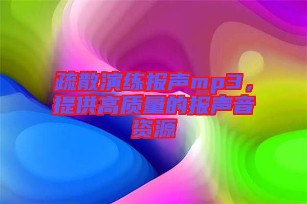 疏散演練報(bào)聲mp3，提供高質(zhì)量的報(bào)聲音資源