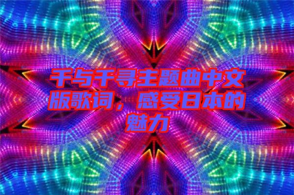 千與千尋主題曲中文版歌詞，感受日本的魅力
