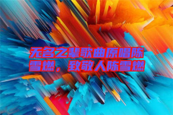 無名之輩歌曲原唱陳雪燃，致敬人陳雪燃