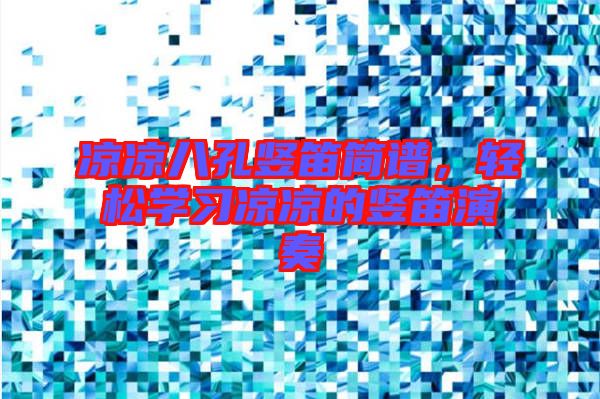 涼涼八孔豎笛簡譜，輕松學習涼涼的豎笛演奏