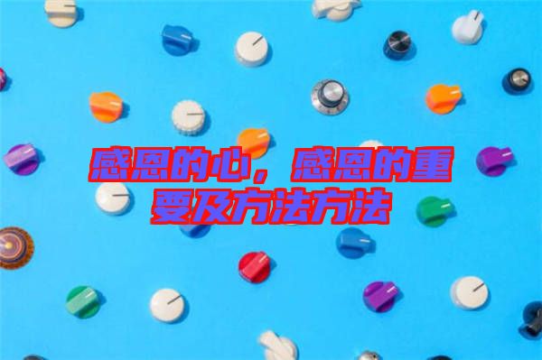 感恩的心，感恩的重要及方法方法
