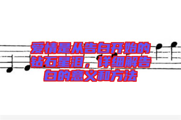 愛情是從告白開始的鉆石星淚，詳細解告白的意義和方法