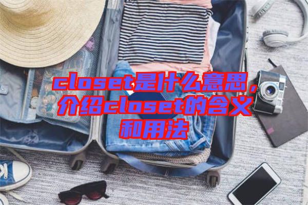 closet是什么意思，介紹closet的含義和用法