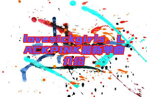 lovesickgirls，LACKPINK最新單曲介紹