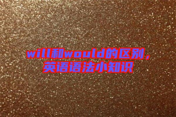 will和would的區(qū)別，英語語法小知識(shí)
