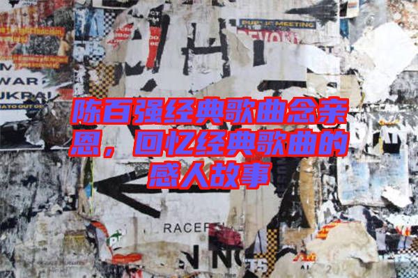 陳百強(qiáng)經(jīng)典歌曲念親恩，回憶經(jīng)典歌曲的感人故事