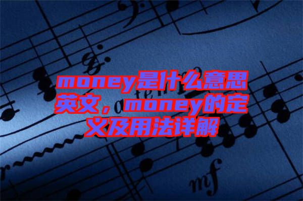 money是什么意思英文，money的定義及用法詳解