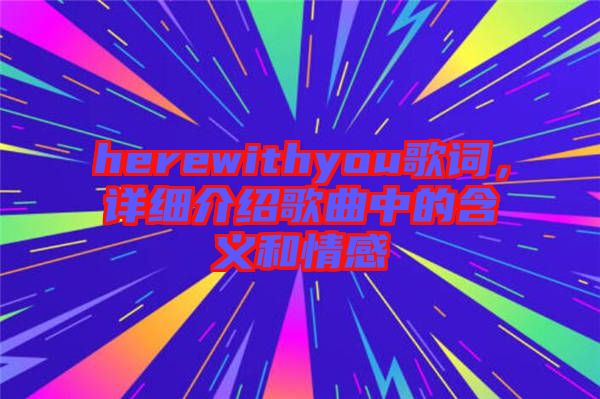 herewithyou歌詞，詳細介紹歌曲中的含義和情感