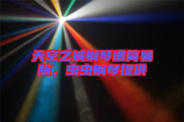 天空之城鋼琴譜簡易版，蟲蟲鋼琴提供