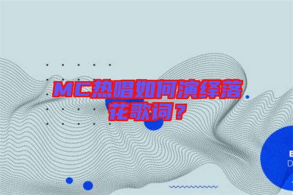 MC熱唱如何演繹落花歌詞？
