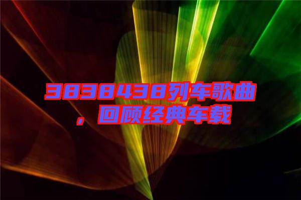 3838438列車歌曲，回顧經(jīng)典車載