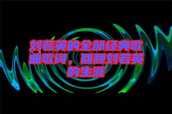 劉若英的全部經(jīng)典歌曲歌詞，回顧劉若英的生涯