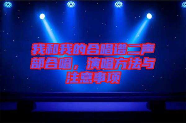 我和我的合唱譜二聲部合唱，演唱方法與注意事項(xiàng)