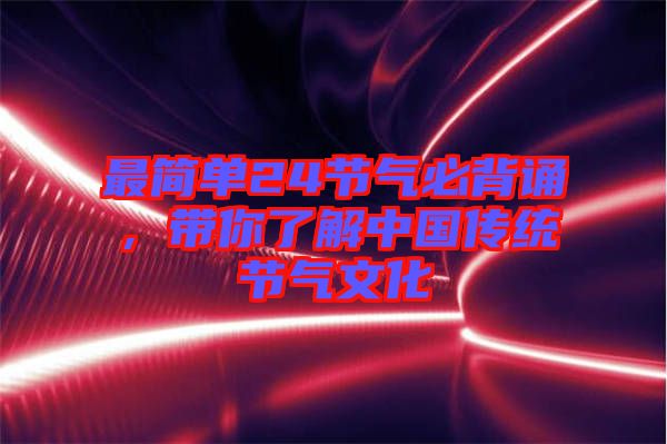 最簡單24節(jié)氣必背誦，帶你了解中國傳統(tǒng)節(jié)氣文化