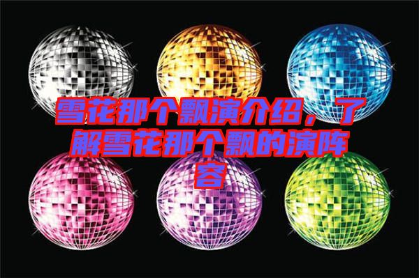 雪花那個飄演介紹，了解雪花那個飄的演陣容