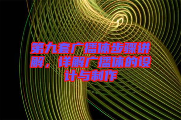 第九套廣播體步驟講解，詳解廣播體的設(shè)計(jì)與制作