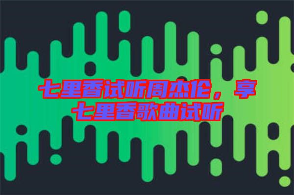 七里香試聽周杰倫，享七里香歌曲試聽
