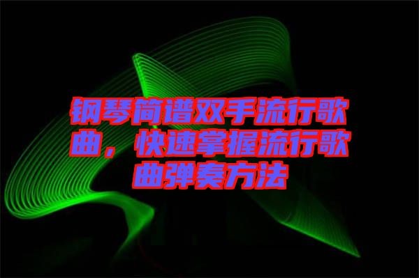 鋼琴簡譜雙手流行歌曲，快速掌握流行歌曲彈奏方法