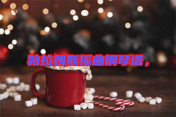 勃拉姆斯搖曲鋼琴譜，