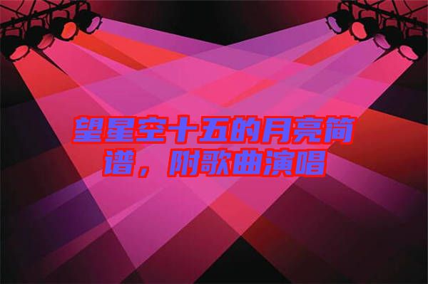 望星空十五的月亮簡譜，附歌曲演唱