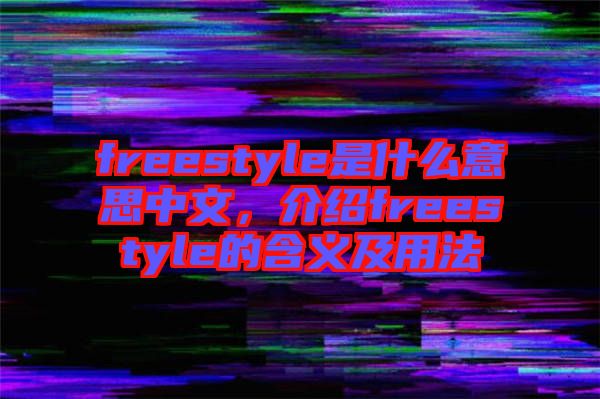 freestyle是什么意思中文，介紹freestyle的含義及用法