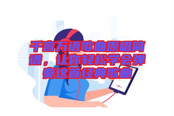 千言萬語歌曲原唱簡譜，讓你輕松學會彈奏這首經(jīng)典歌曲