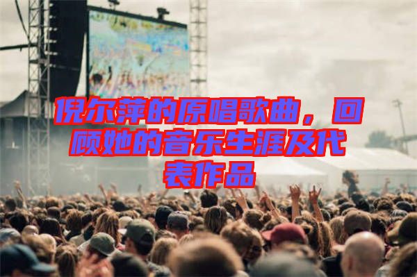 倪爾萍的原唱歌曲，回顧她的音樂(lè)生涯及代表作品