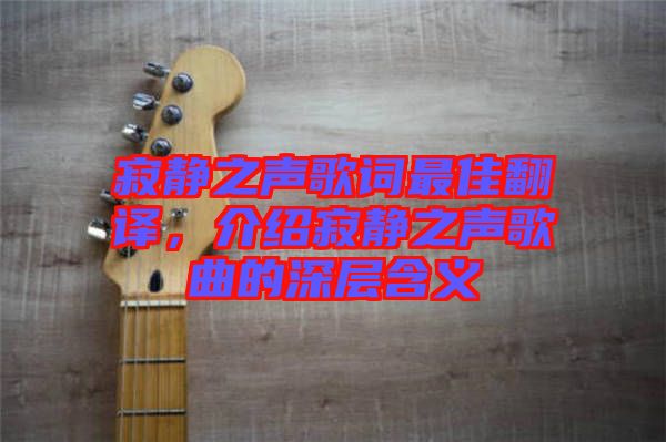 寂靜之聲歌詞最佳翻譯，介紹寂靜之聲歌曲的深層含義