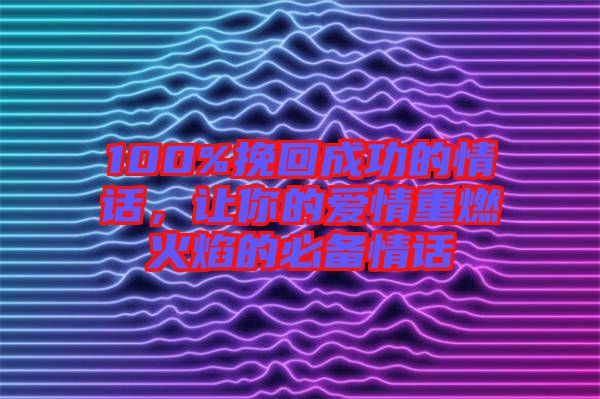 100%挽回成功的情話，讓你的愛情重燃火焰的必備情話