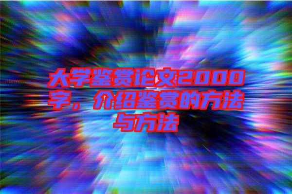 大學(xué)鑒賞論文2000字，介紹鑒賞的方法與方法