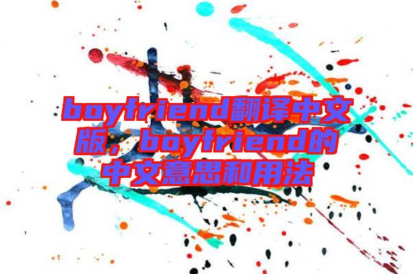 boyfriend翻譯中文版，boyfriend的中文意思和用法