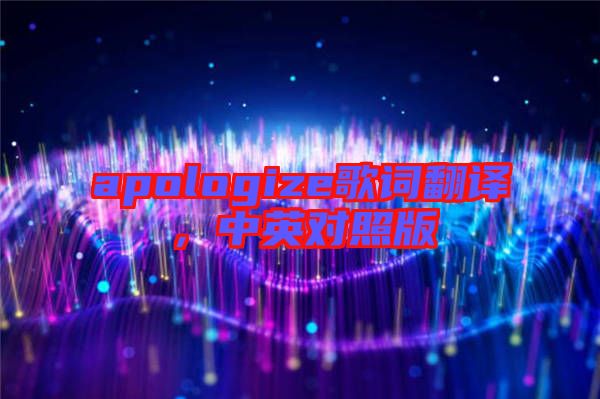 apologize歌詞翻譯，中英對照版