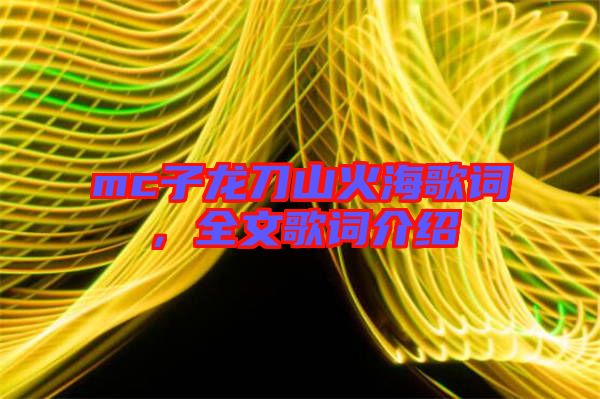 mc子龍刀山火海歌詞，全文歌詞介紹