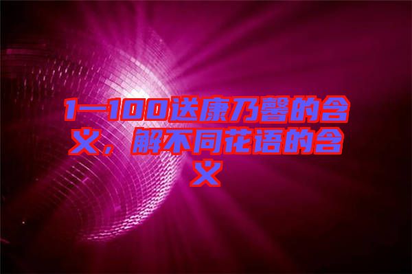 1一100送康乃馨的含義，解不同花語的含義
