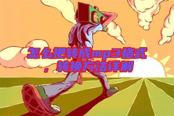 怎么把轉(zhuǎn)成mp3格式，轉(zhuǎn)換方法詳解